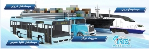 راه حلهای حمل و نقل